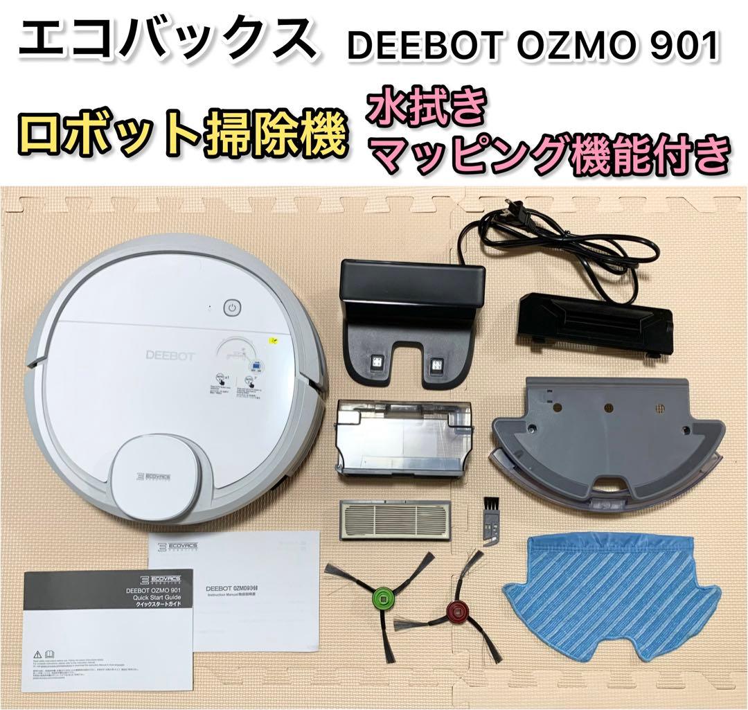 エコバックス DEEBOT OZMO 901 ロボット掃除機　掃除・水拭き