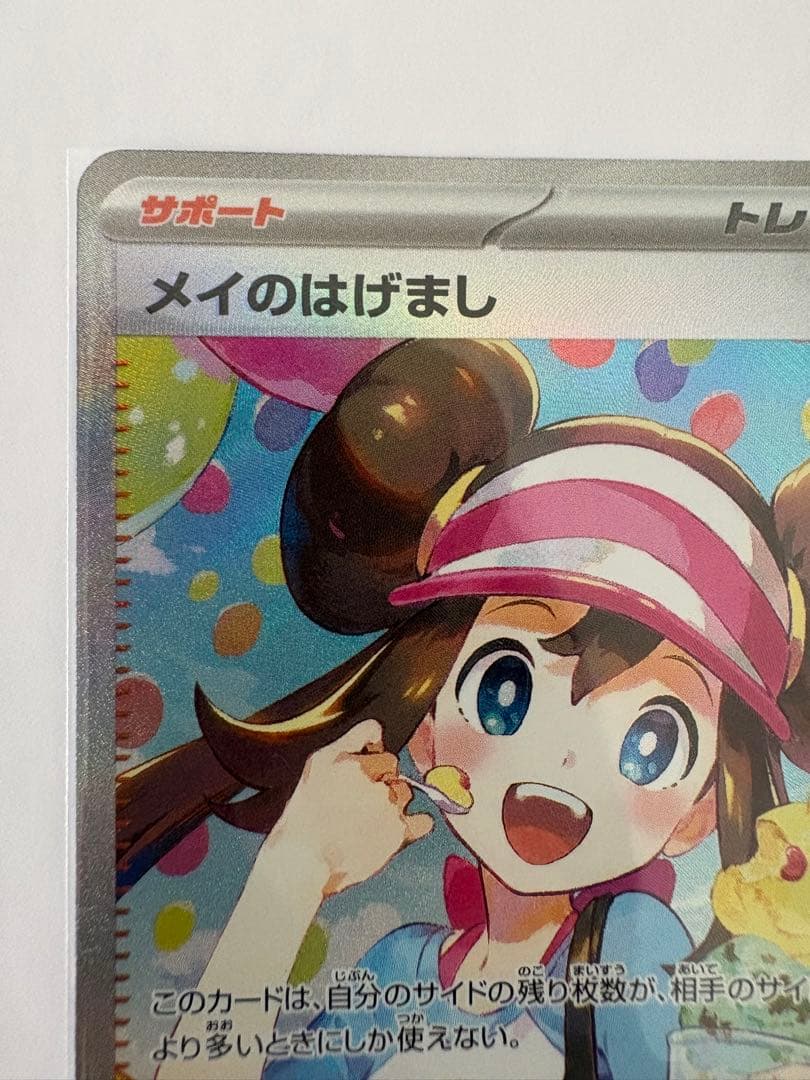 ムニキスゼロ メイのはげましSAR