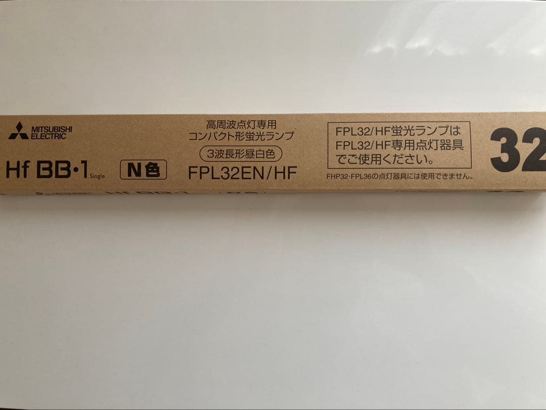 ①三菱 FPL32EN/HF Hf BB・1Single 32ワット 蛍光ランプ