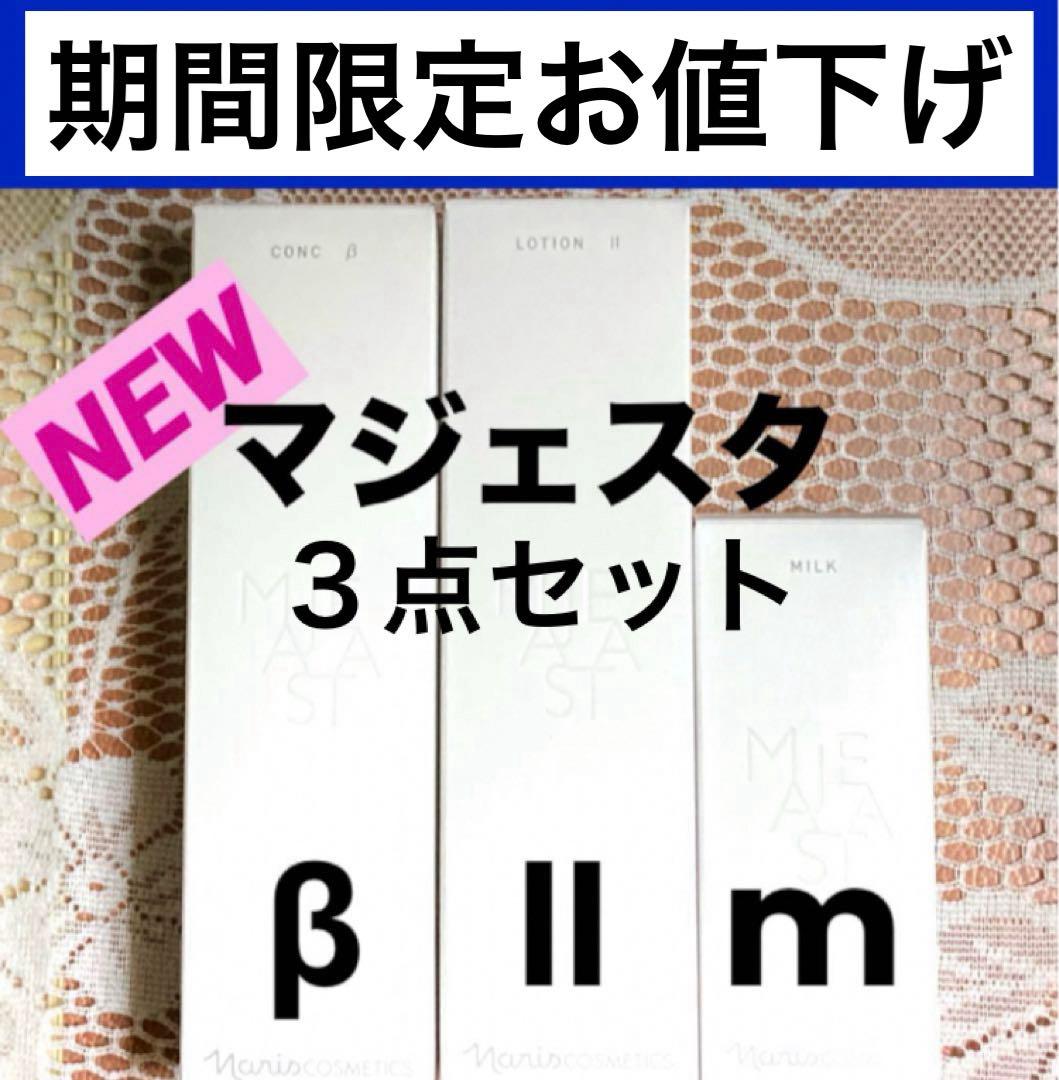 ★箱入発送★ ナリス《新》マジェスタ３点セット　コンクβ・ローションⅡ・ミルク