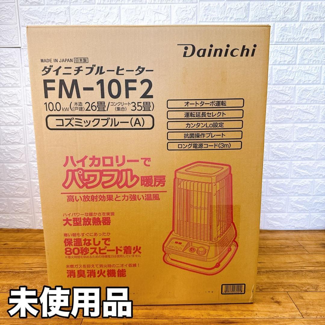 【未使用品】 ダイニチ ブルーヒーター　FM-10F2 コズミックブルー