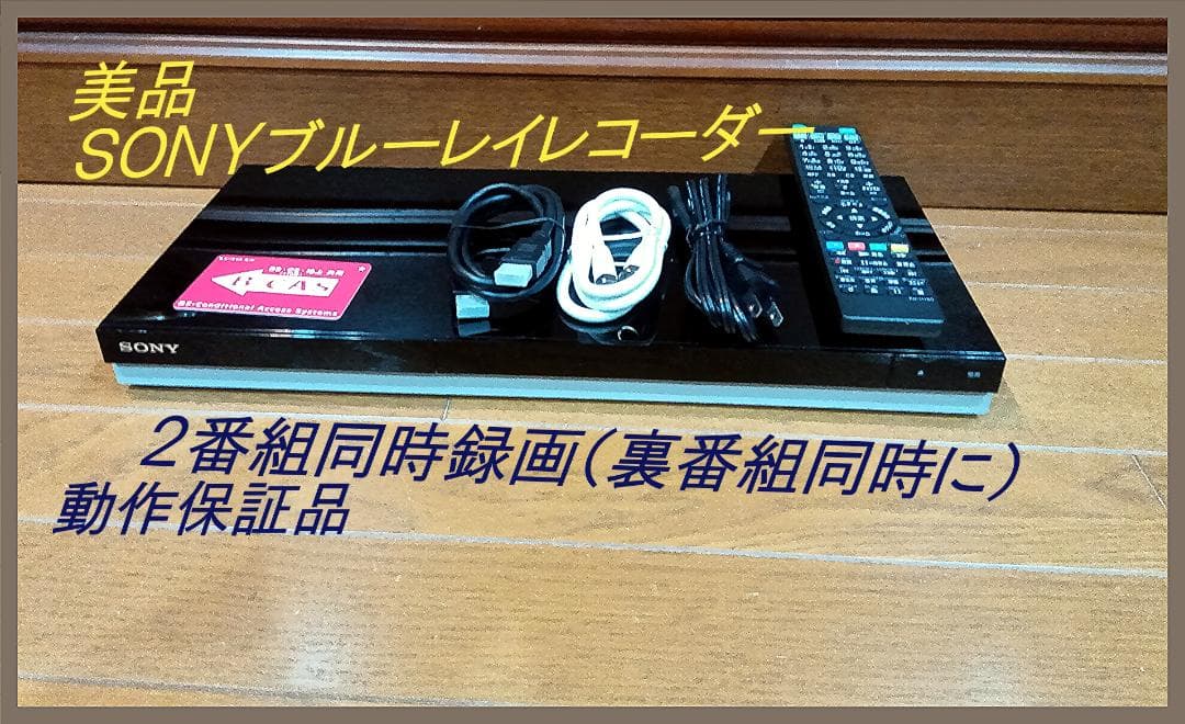美品　動作保証品　ＳＯＮＹブルーレイレコーダー　BDZ-ZW500
