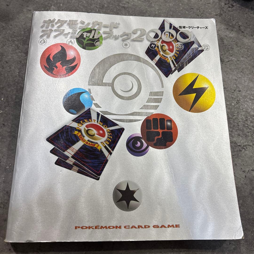 ポケモンカードオフィシャルブック2000