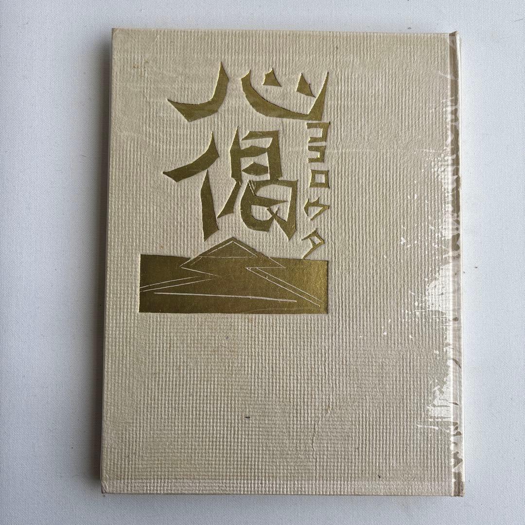 柳宗悦 心偈（ココロウタ） 棟方志功 限定版　三百冊