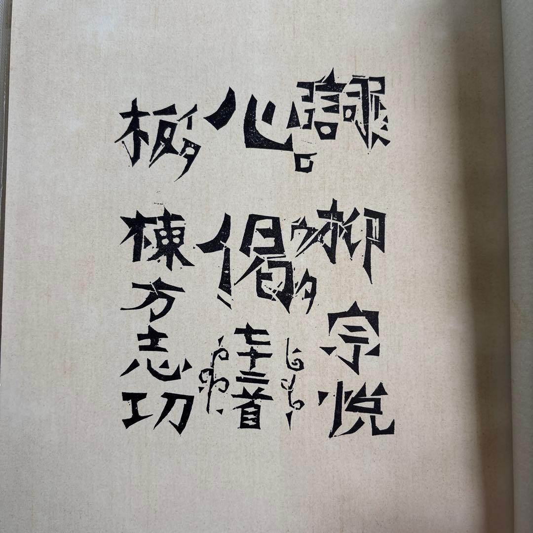 柳宗悦 心偈（ココロウタ） 棟方志功 限定版　三百冊