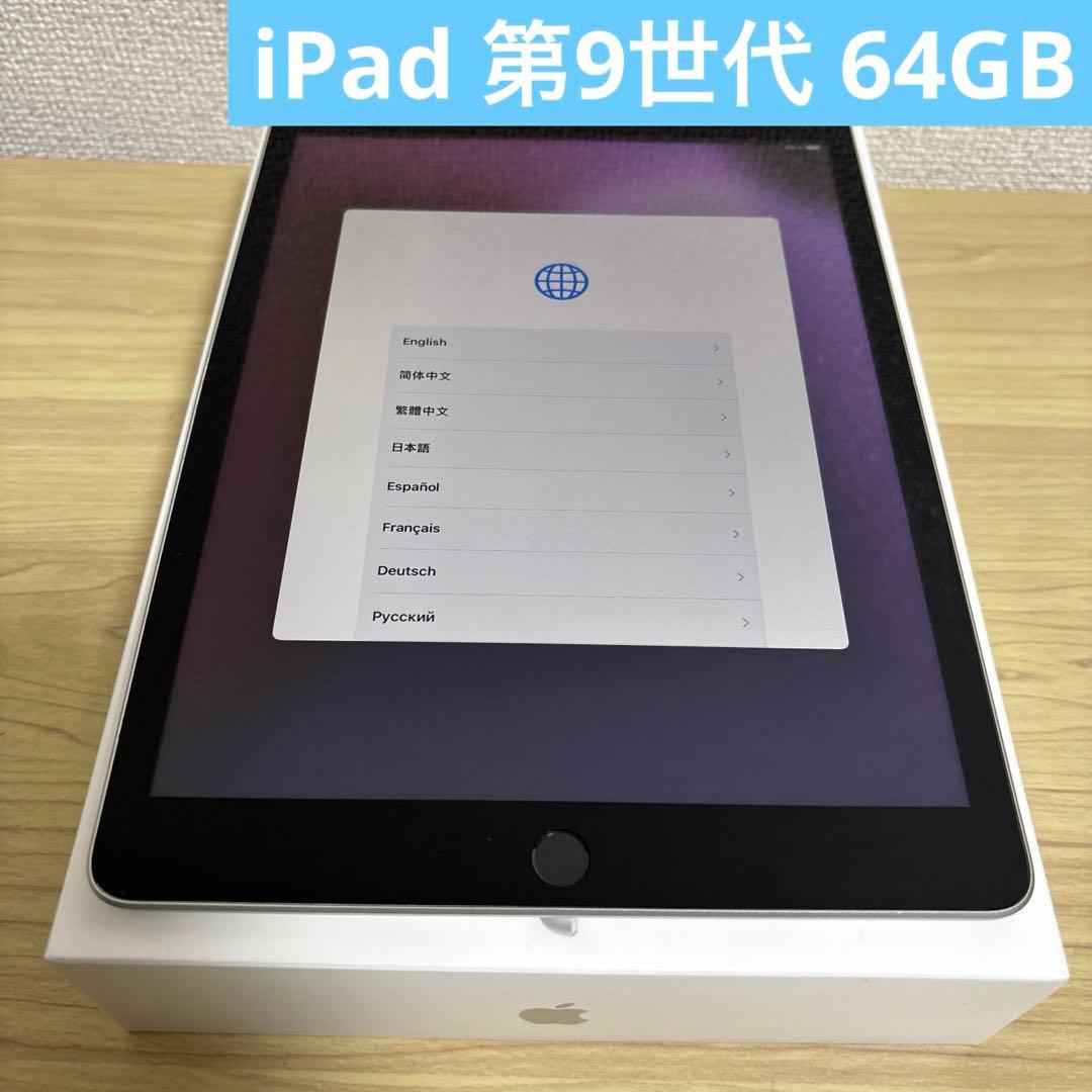 iPad 第9世代 64GB Wi-Fi 美品 箱あり／初期化済