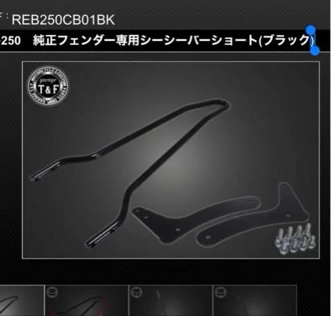 Rebel 250 シーシーバー　ショート ブラック