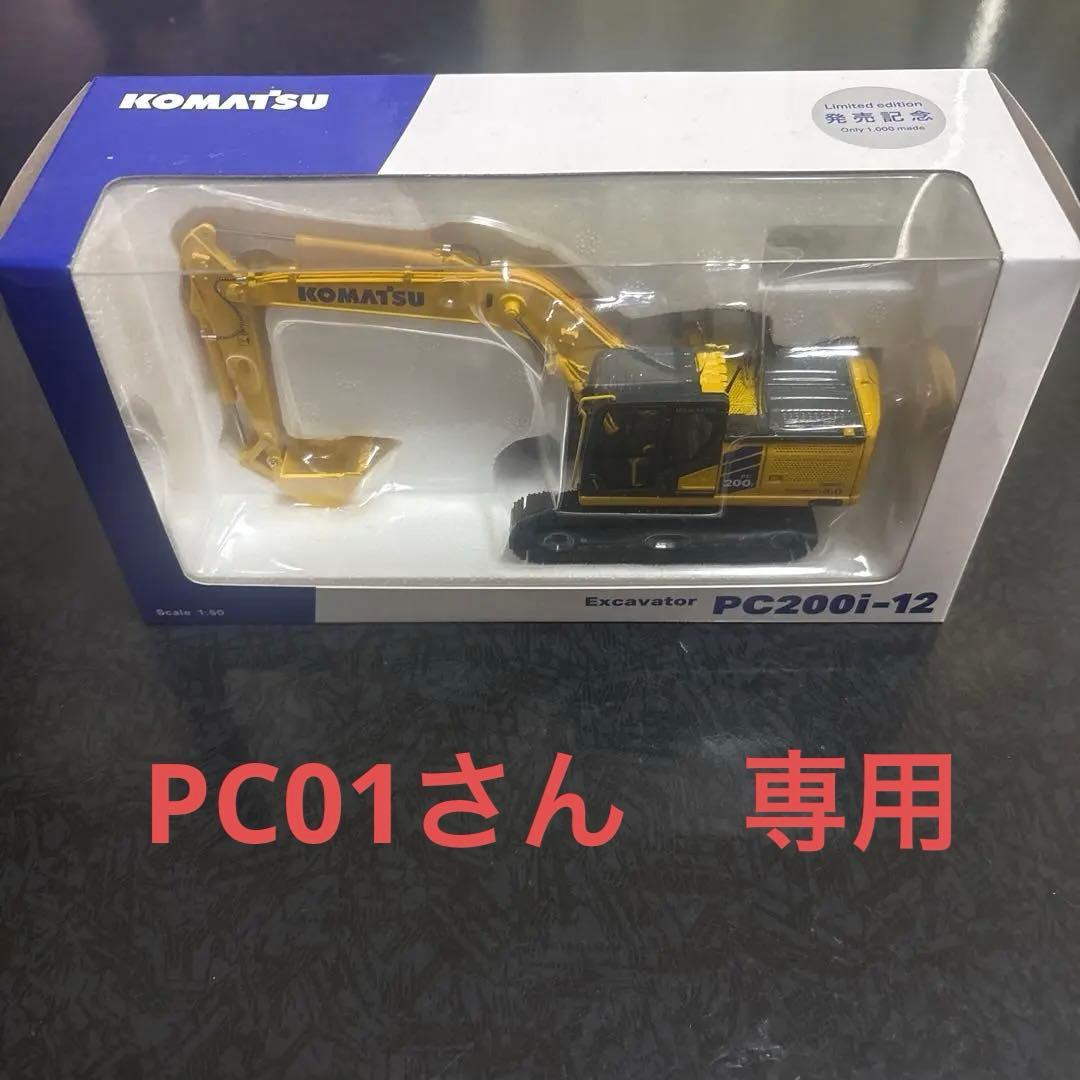KOMATSU PC200i-12 ミニカー 限定版