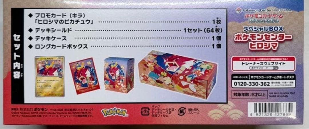 近日削除　シュリンク付き】スペシャルBOXポケモンセンターヒロシマ