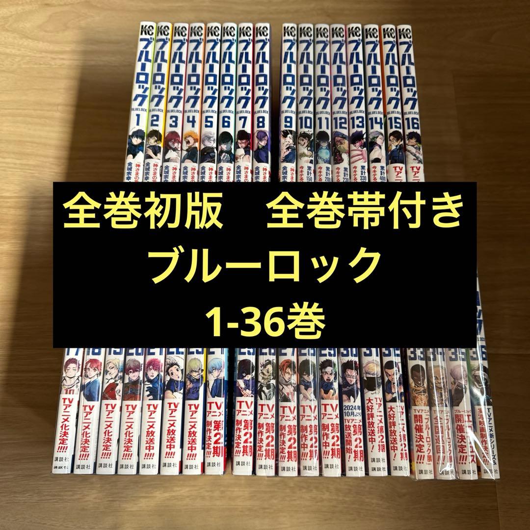 全巻初版帯付き ブルーロック 1-36巻