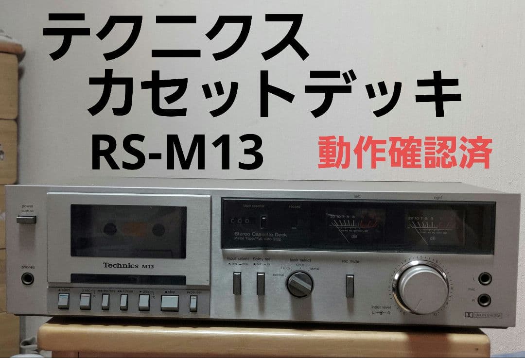 テクニクス カセットプレイヤー/レコーダー RS-M13型 動作確認品