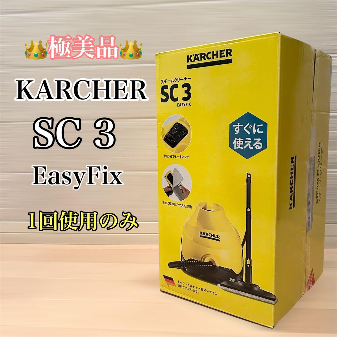 極美品★上位モデル ケルヒャー SC3 EasyFix スチームクリーナー