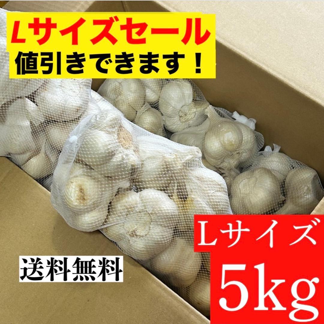 【Lサイズセール】青森県 福地ホワイト にんにく L5kg 加工 家庭用