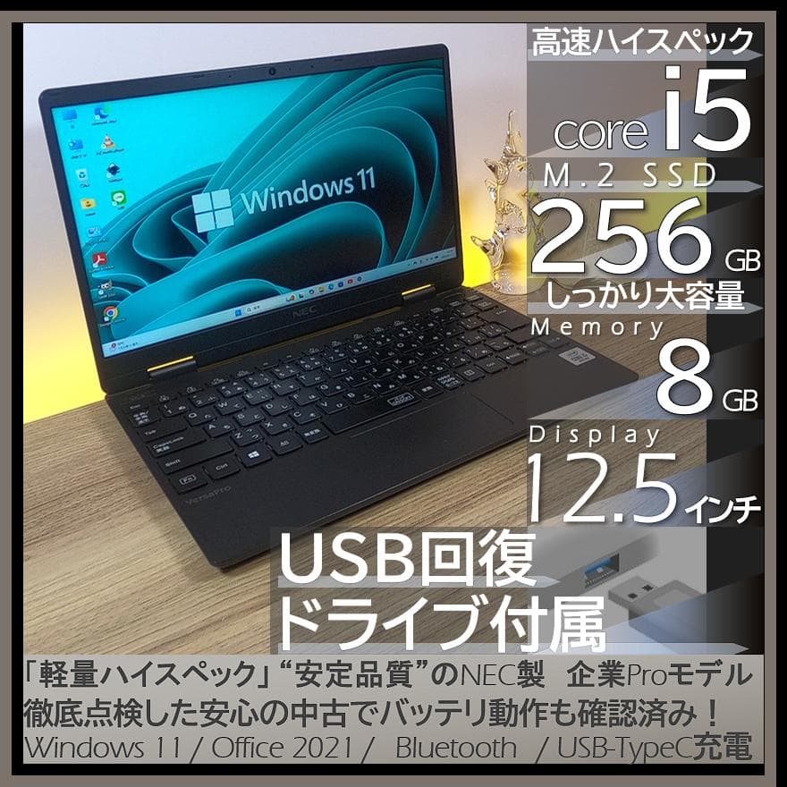 【爆速＆軽量】オフィス付きUltraLiteNEC製ノートパソコン Win11