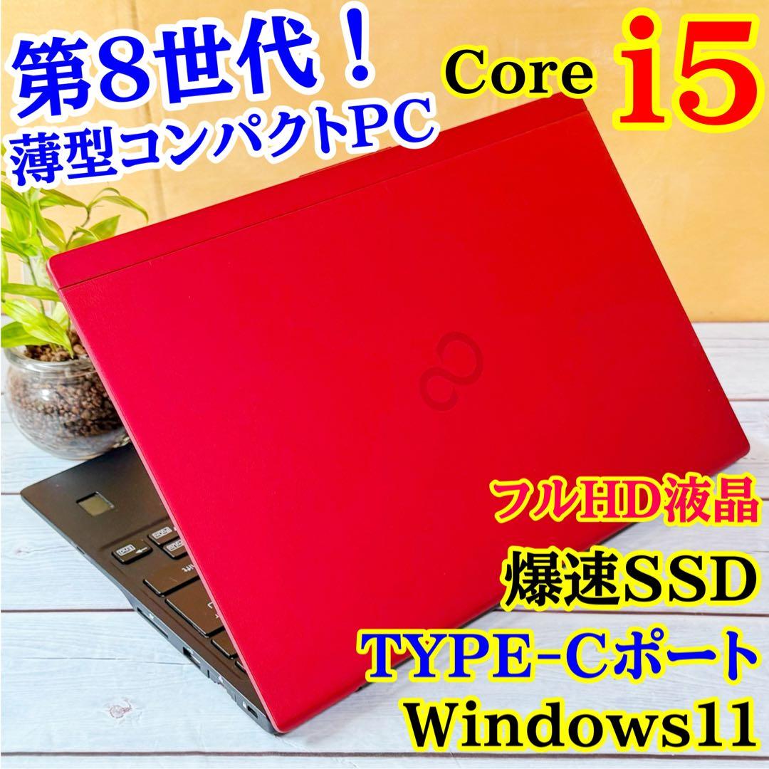 大特価❣️第8世代Corei5✨軽量薄型ノートPC☘️フルHD☘️SSD☘️Win11