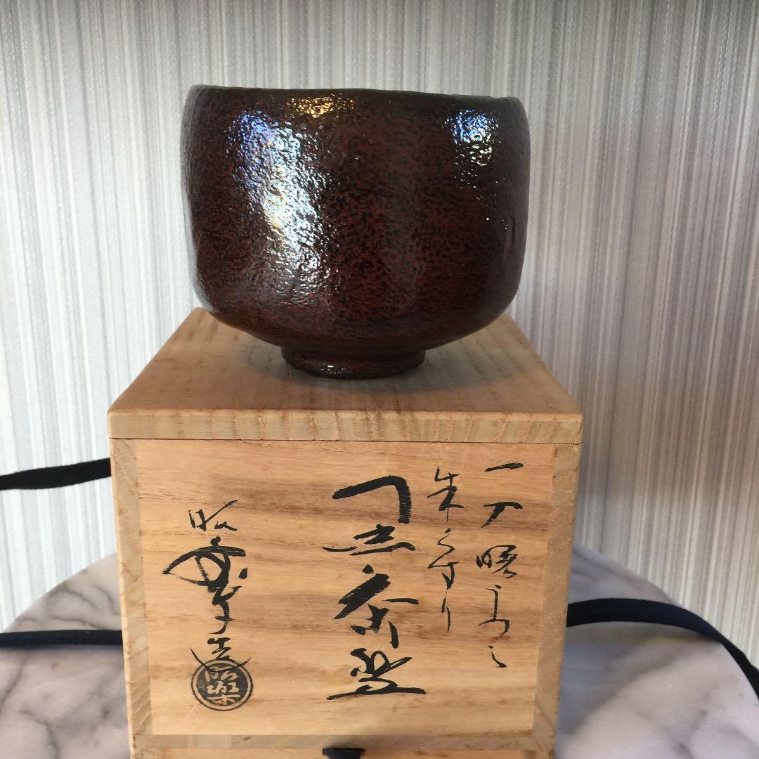 お茶道具 楽焼 三代 昭楽 お茶碗 共箱 美品