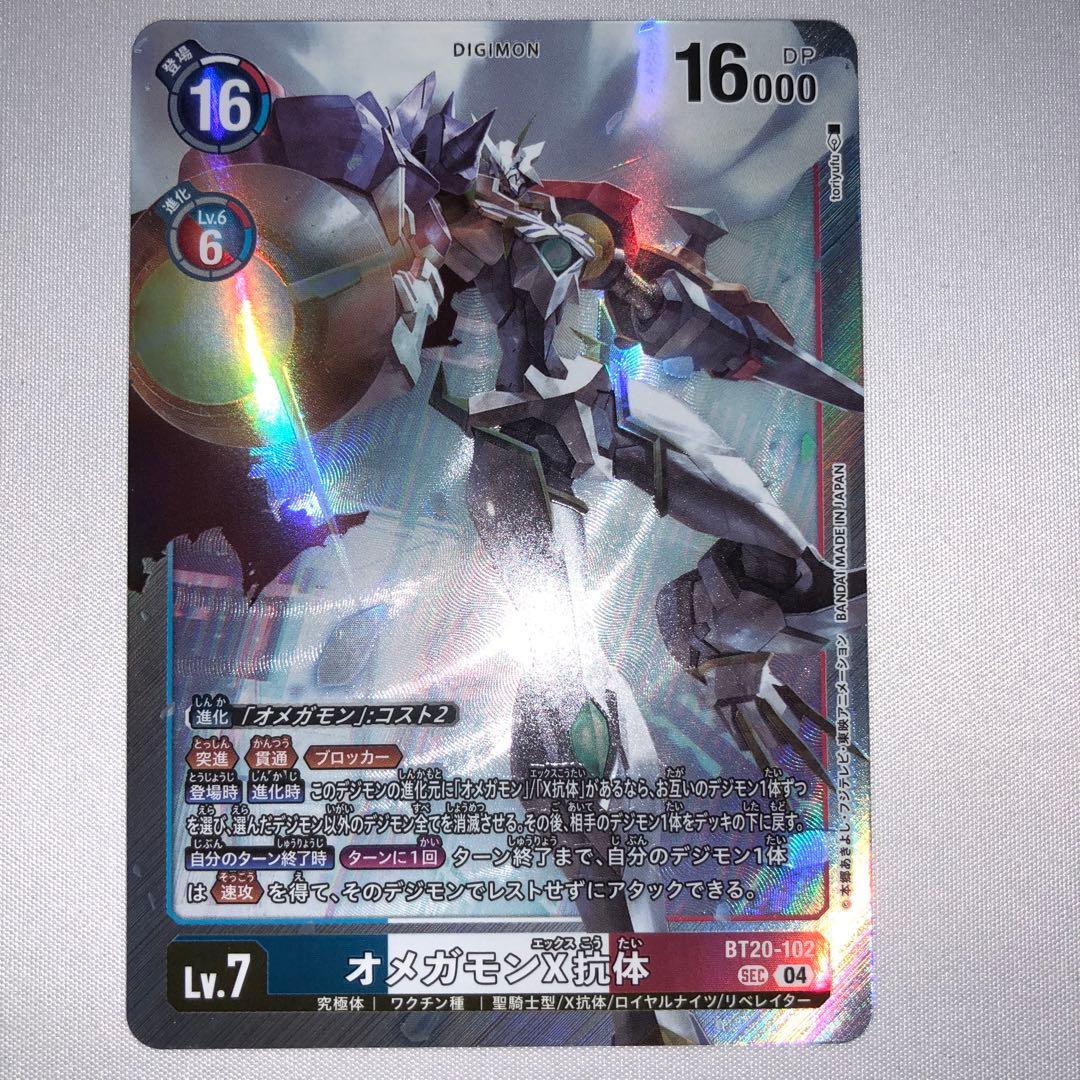 オメガモンx抗体 sec bt20-102 シークレット