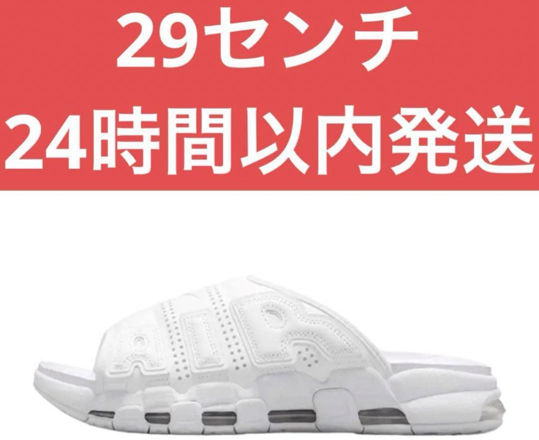 29 Nike ナイキ エアモアアップテンポ FD9883-101 Slide