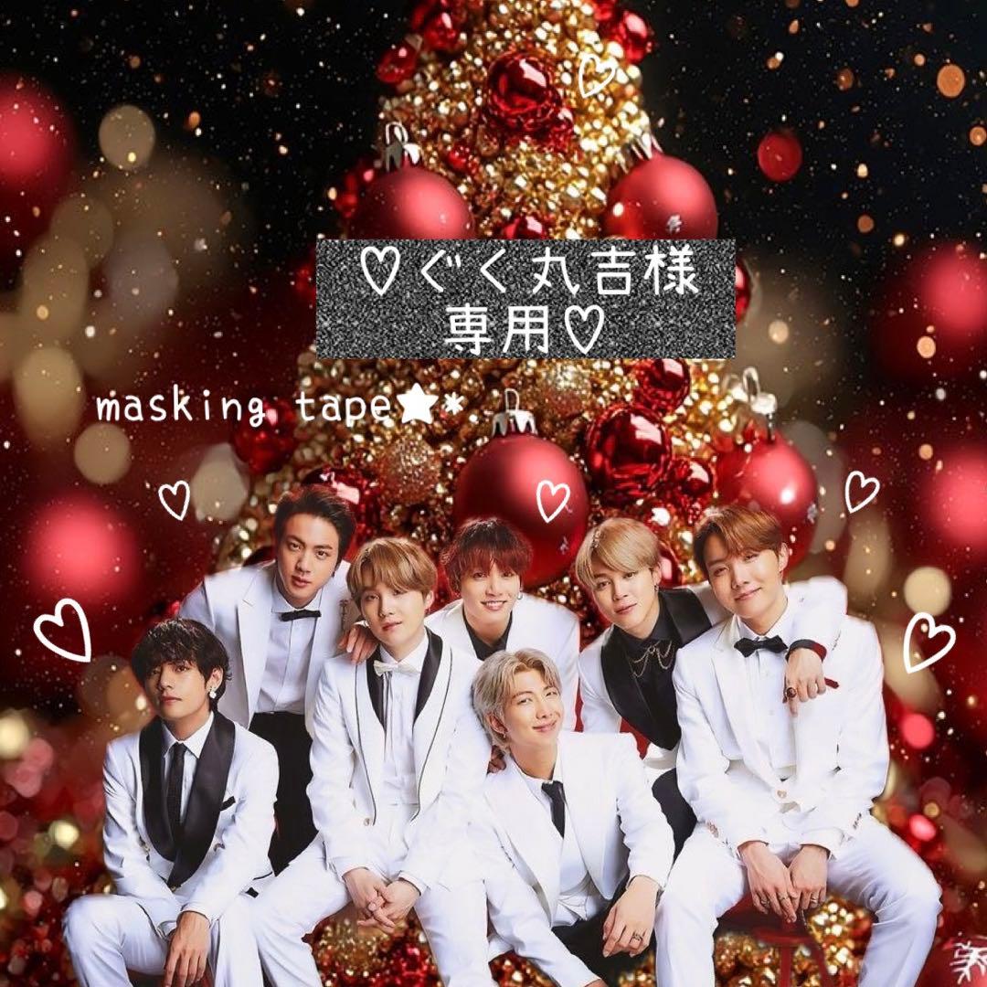 ⑅◡̈*♡⭐︎ぐく丸吉⭐︎さま⑅◡̈*♡専用　BTS マスキングテープ♡