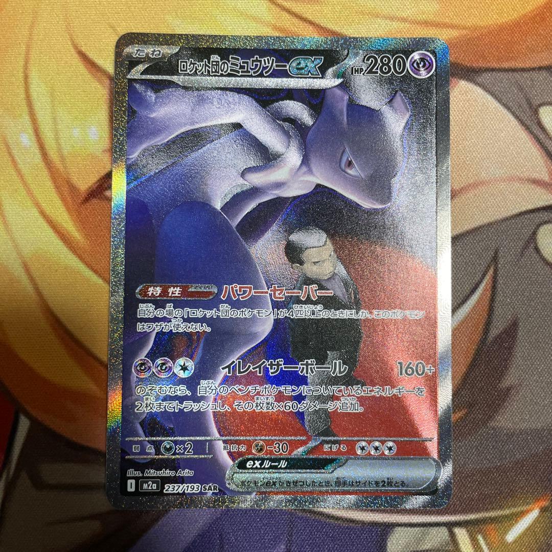 ロケット団のミュウツーex sar280HP
