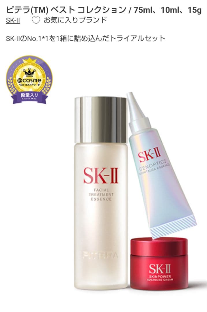SK-II ピテラ　ベスト コレクション　スキンケアセット