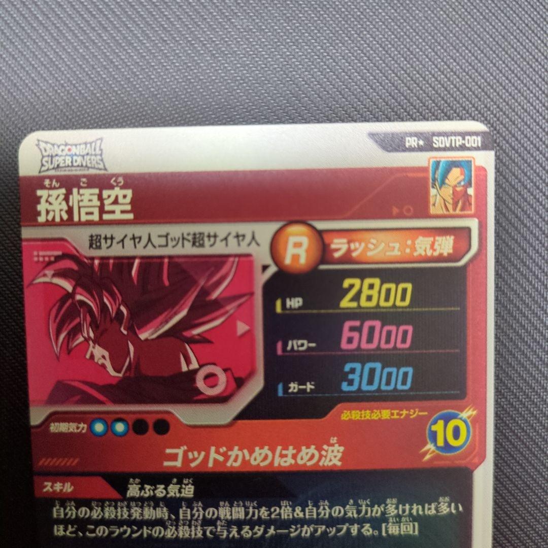 スーパードラゴンボールダイバーズ　孫悟空 PR⭐︎ SDVTP-001　パラレル