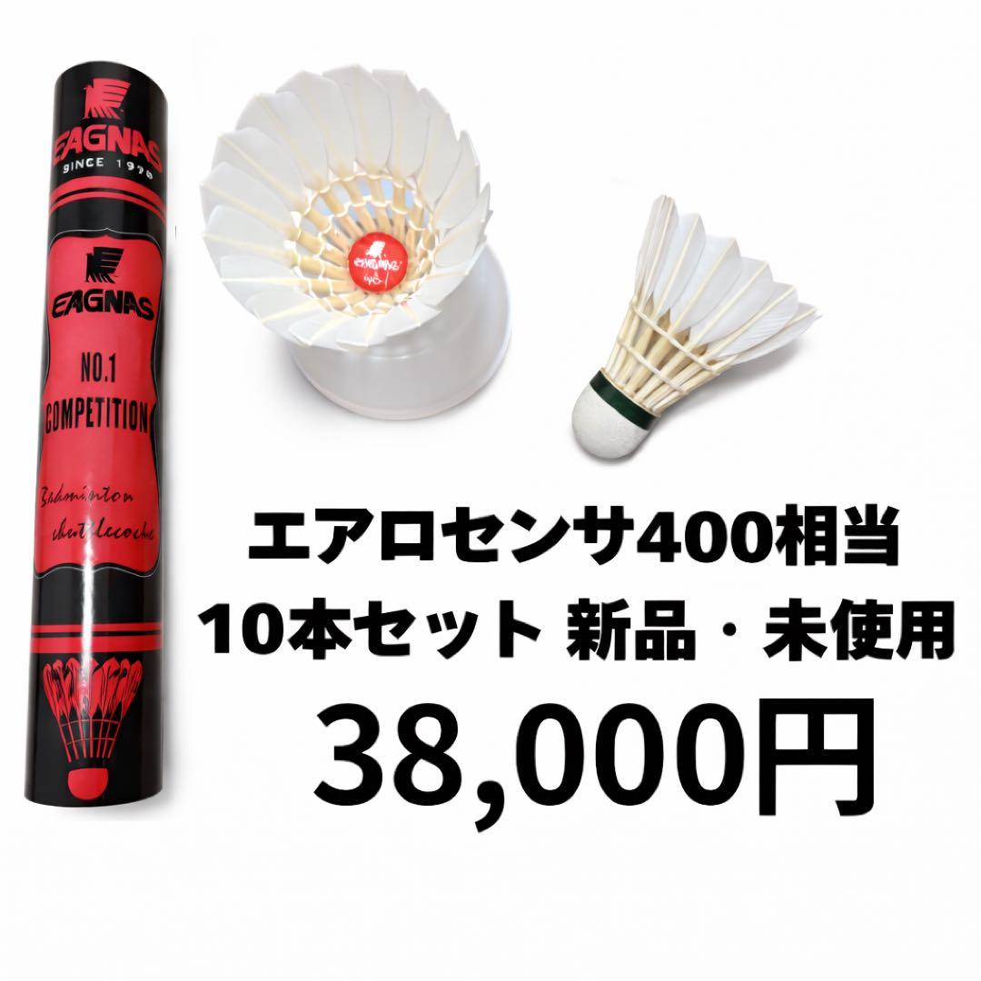 YONEX エアロセンサ400 相当シャトル 10ダース新品 未使用