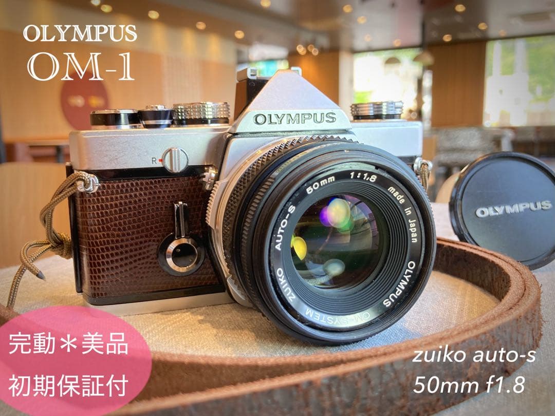 完動品＊美品＊初期保証！★オリンパスOM-1★リザード本革外装★作例多数！