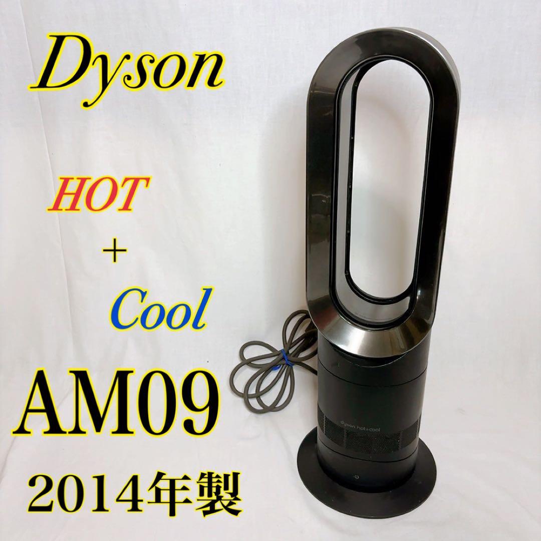 【極美品】dyson Hot+Cool AM09 ファンヒーター 2014年製