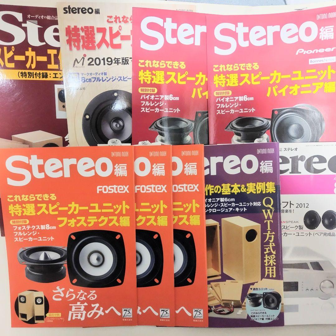 Stereo編　スピーカー・ユニット冊子セット