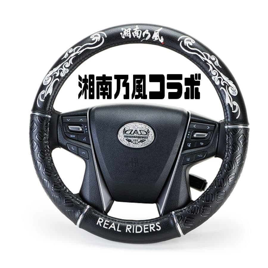 D.A.D × 湘南乃風 コラボモデル ステアリングカバー