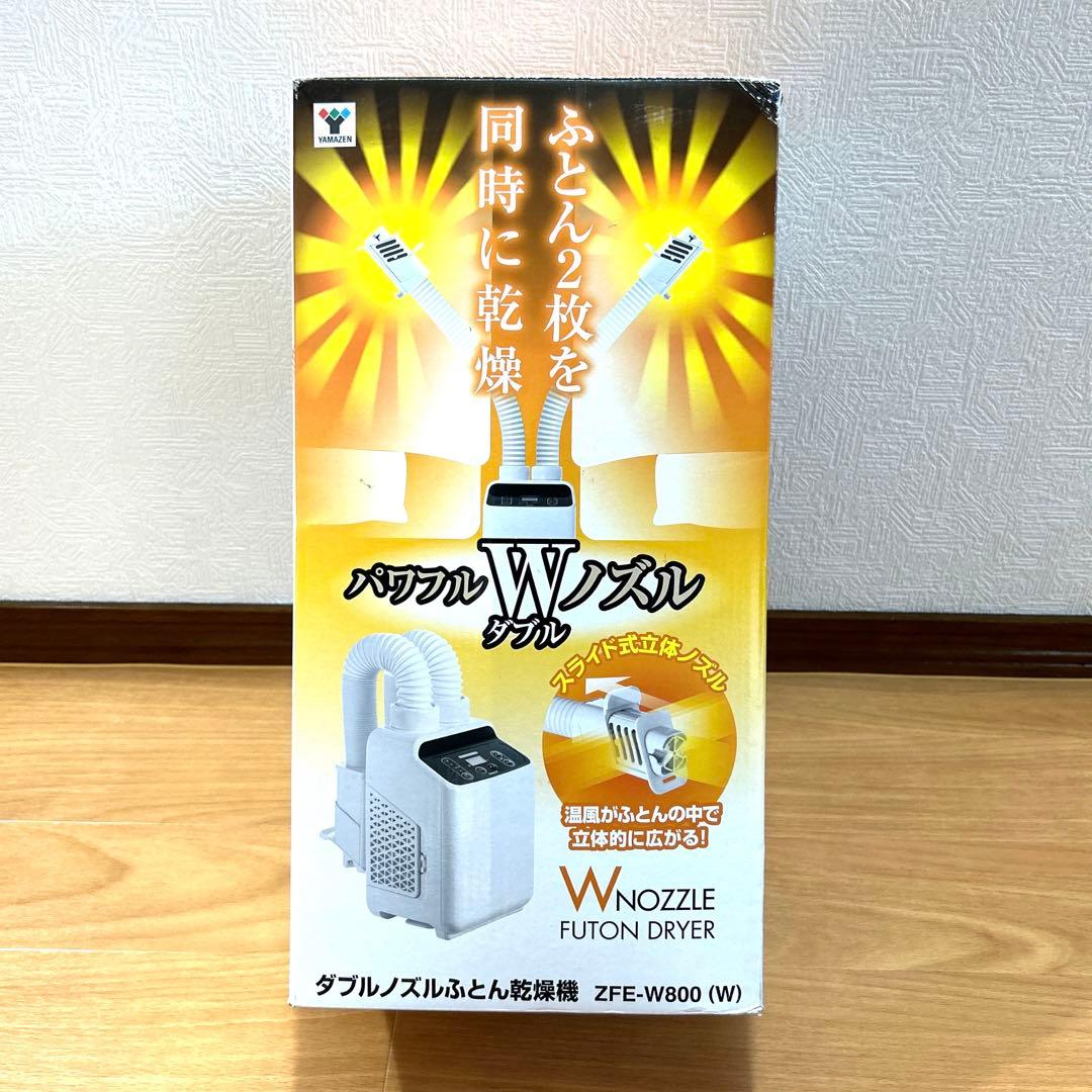 【未使用品】ふとん乾燥機 山善 ダブルノズル ZFE-W800