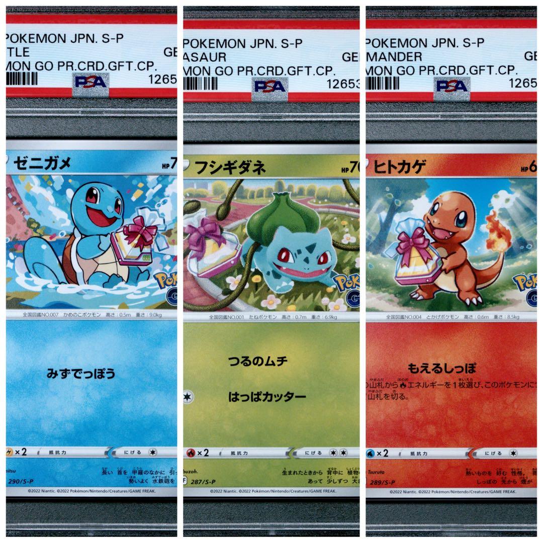【 PSA10.連番】フシギダネ　ヒトカゲ　ゼニガメ　ポケモンGO プロモ3連番