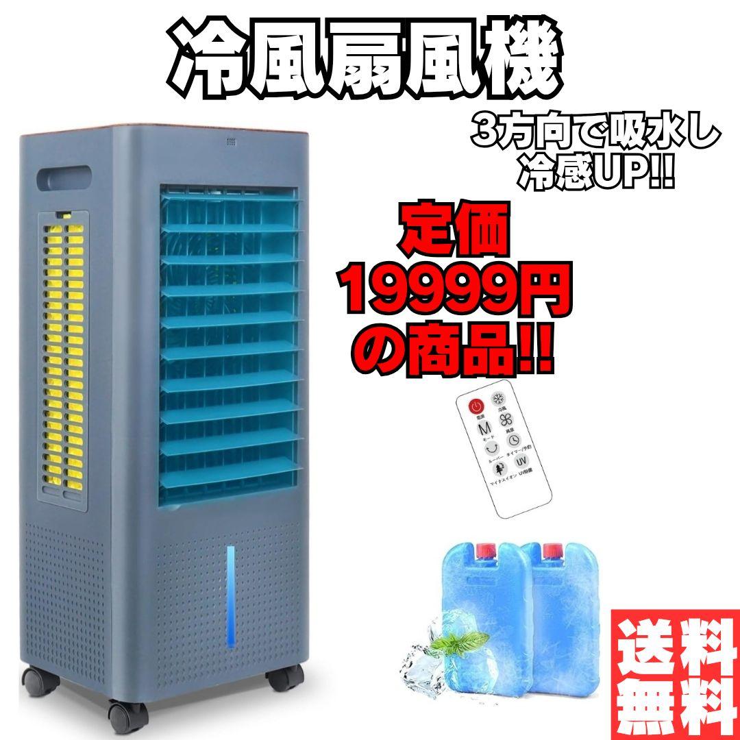 冷風機 冷風扇 冷風扇風機 冷房LED液晶画面 8L大容量タンク イオン発生