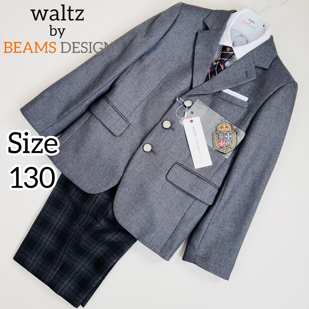 2664【新品タグ付き】ワルツバイビームスデザイン キッズフォーマル 130cm