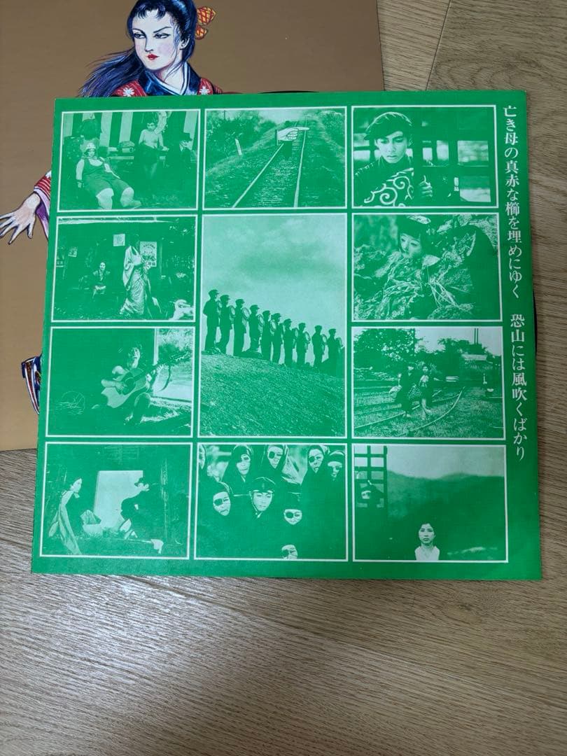 田園に死す　レコード　LP 寺山修司　三上寛