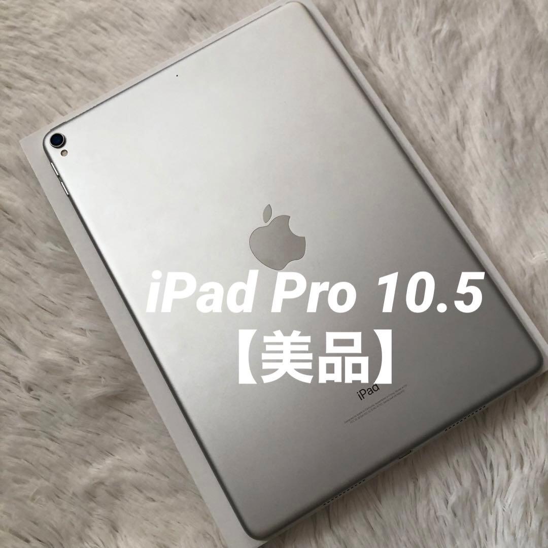 【完動品】iPad Pro 10.5 256GB Wi-Fi【すぐ発送】