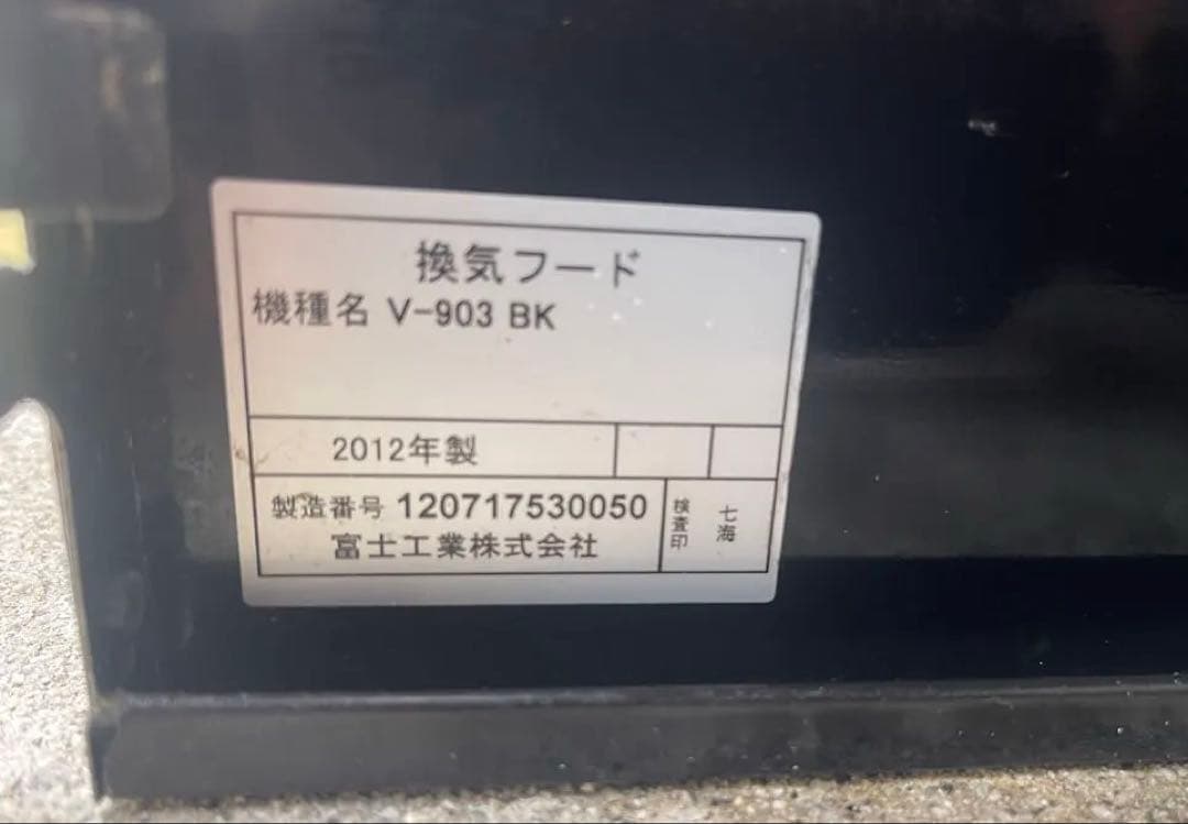 【オマケ付】 富士工業 V-903 BK 換気扇 台所 レンジフード 900mm