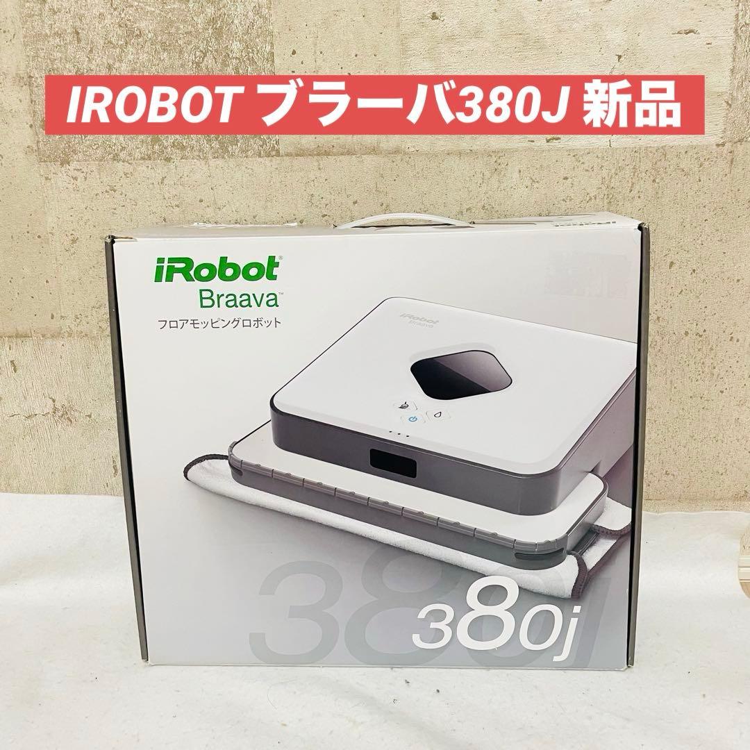 新品 IROBOT ブラーバ380J アイロボット Braava