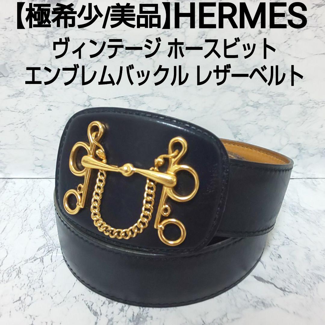 【極希少/美品】HERMES ヴィンテージ エンブレムバックル レザーベルト