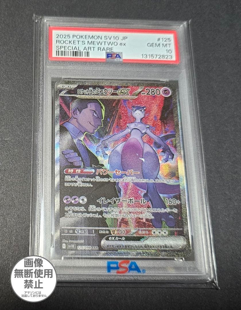ポケモンカードゲーム　PSA10　ロケット団のミュウツーex sar