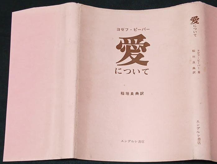 愛について　ヨゼフ・ピーパー