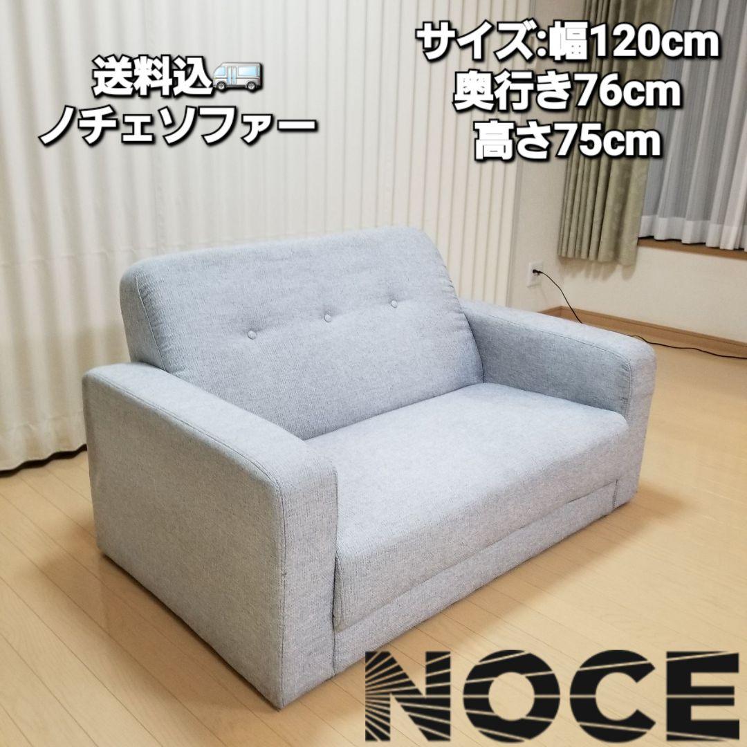 定価38,000円二人掛けソファー　ノチェ　NOCE
