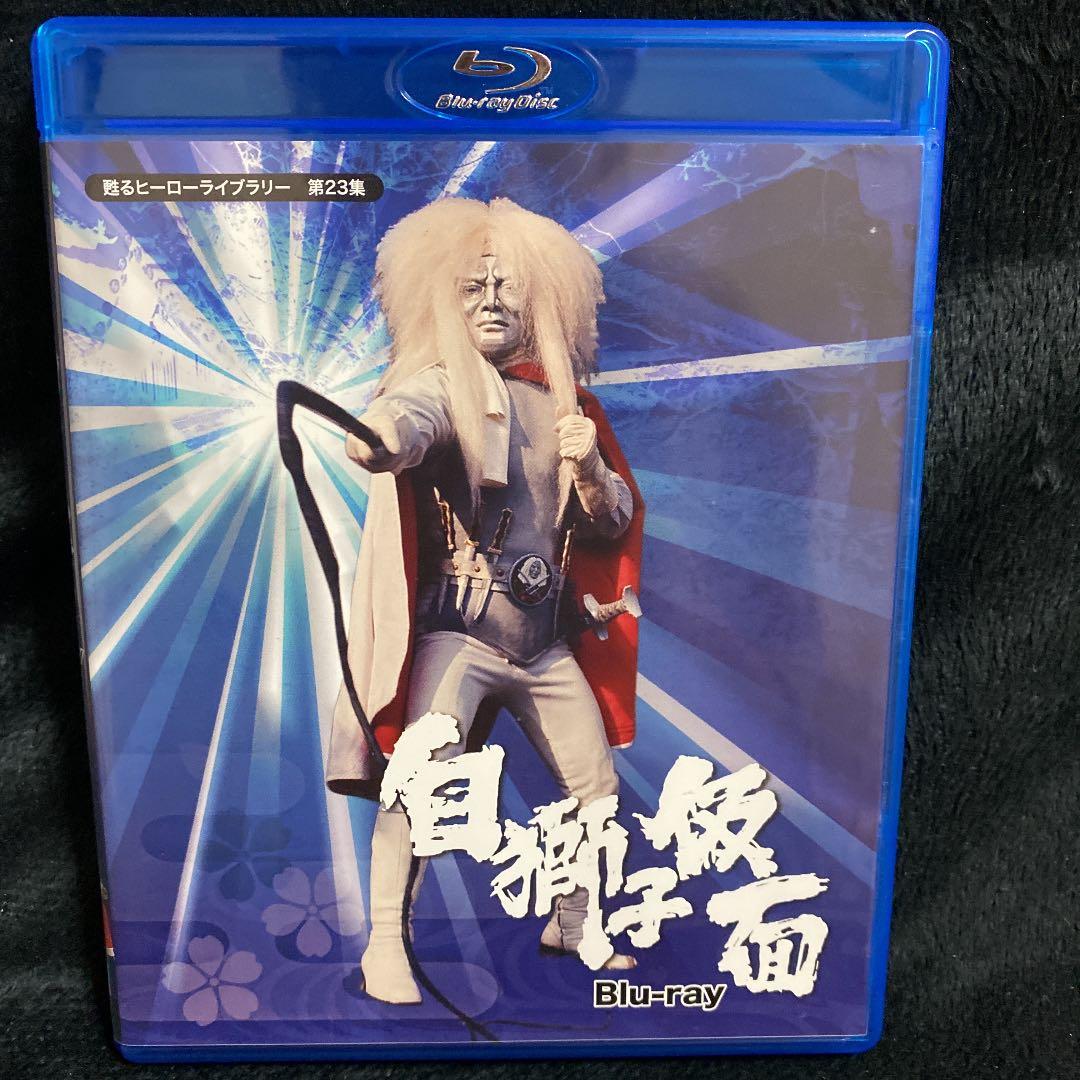 甦るヒーローライブラリー 第23集 白獅子仮面〈2枚組〉