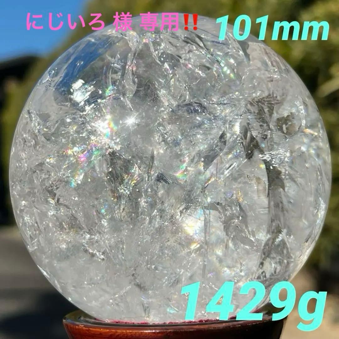 ✳️専用‼️✨超絶美麗の美しさ✨超美麗宝珠✨レインボー 水晶 丸玉 天然石 鑑別書付