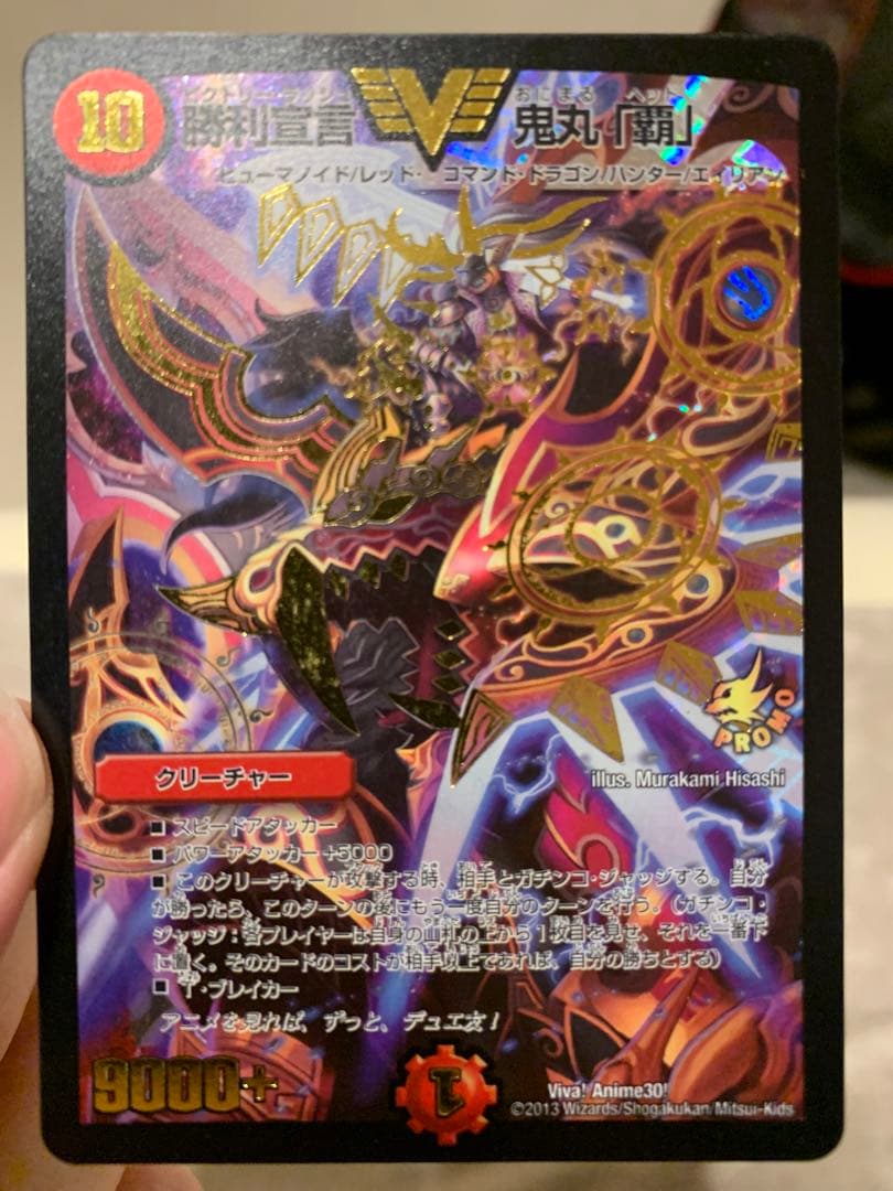 勝利宣言鬼丸覇　限定プロモ