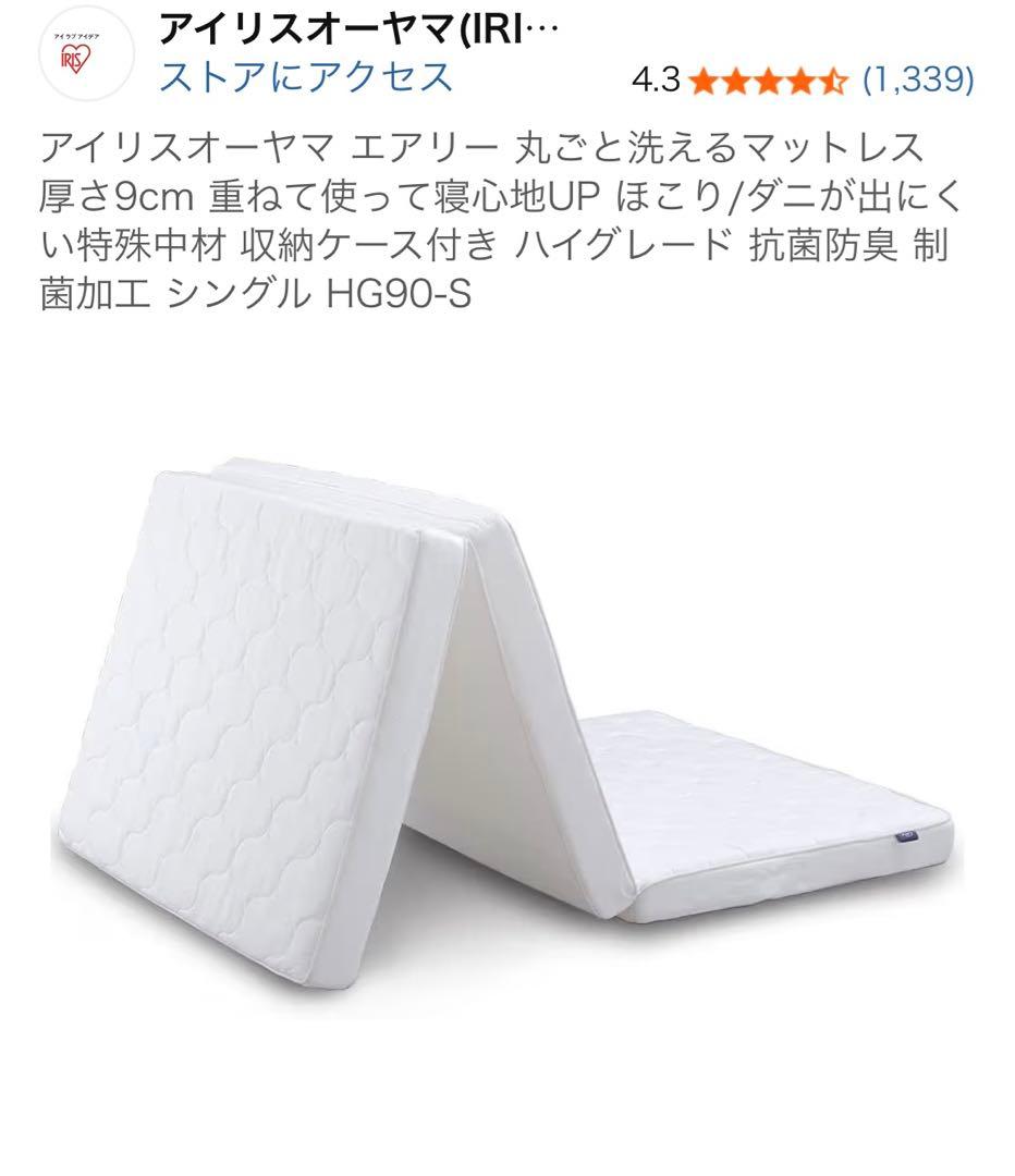 アイリスオーヤマ エアリーマットレス HG90-S シングル9cm