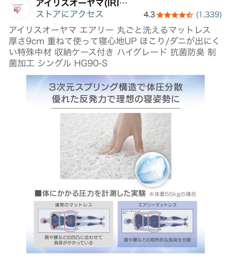 アイリスオーヤマ エアリーマットレス HG90-S シングル9cm