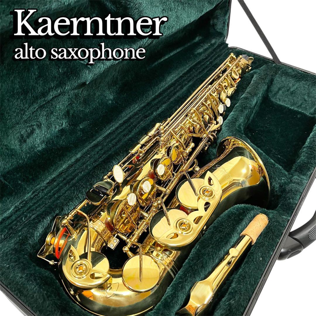 ケルントナー アルトサックス ケース付