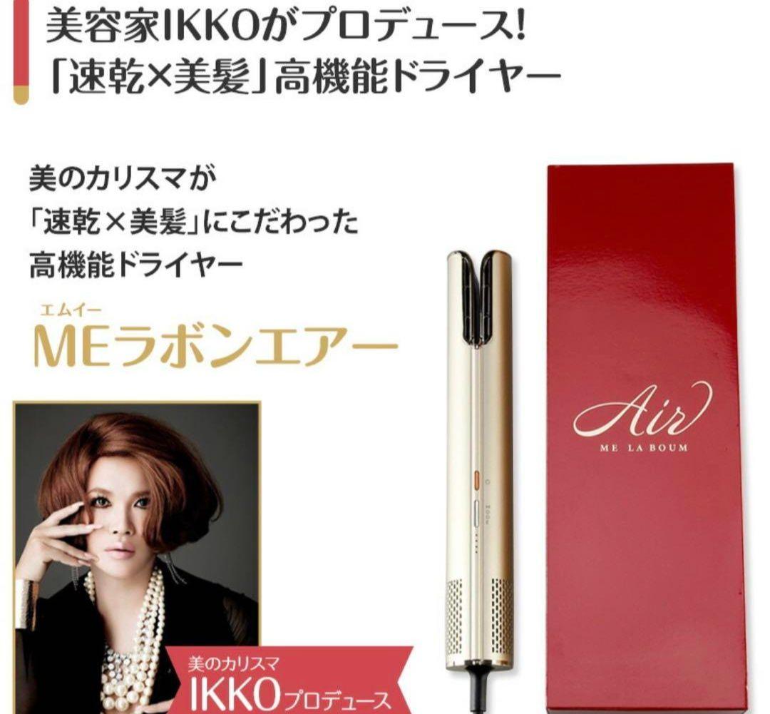 【極美品】ME ラボンエアー IKKOドライヤー